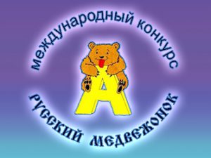 russkij-medvezhonok-2017-2018-1 (1)